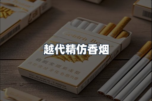越代精仿香烟