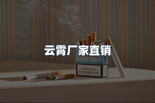 云霄厂家直销